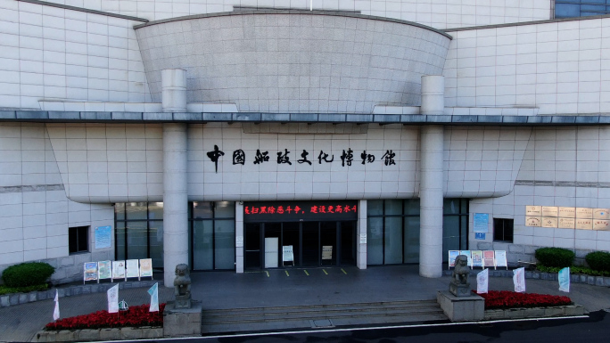 中国船政文化博物馆航拍
