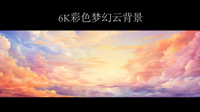 彩色梦幻云背景2