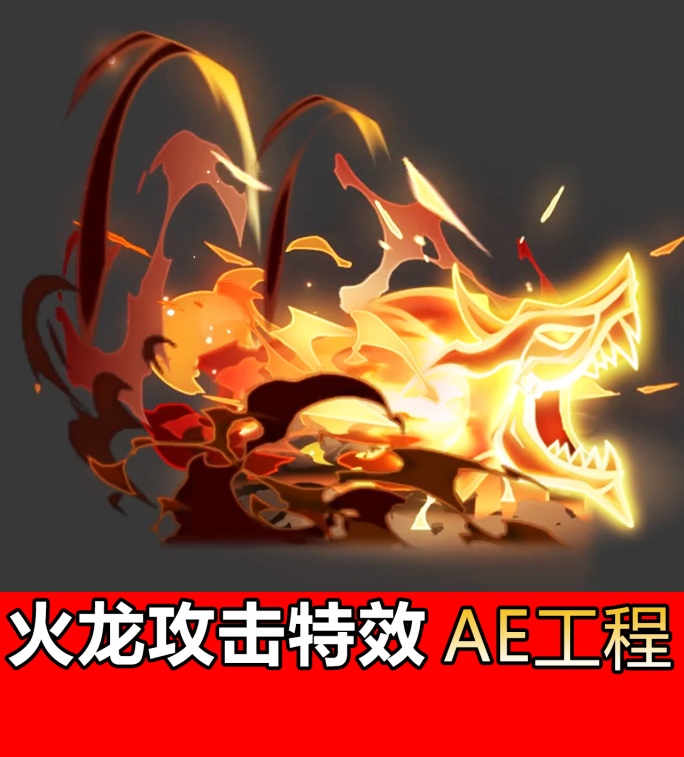 【AE工程】龙拳火焰攻击技能冲击游戏特效