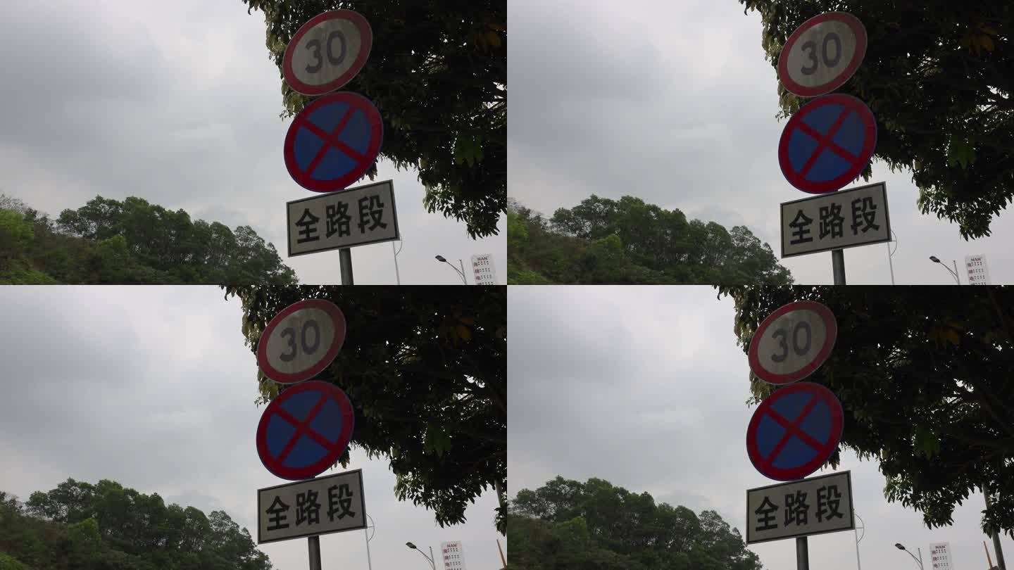 4K限速30全路段禁止停车标志牌