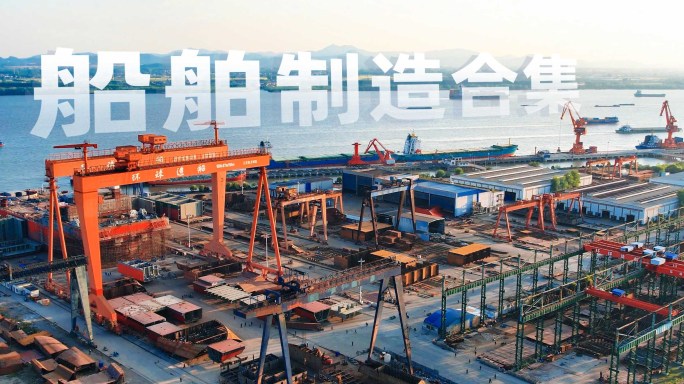 长江造船厂货轮制造航运基地航拍