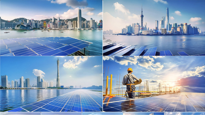 太阳能 一线城市 光伏发电 清洁能源