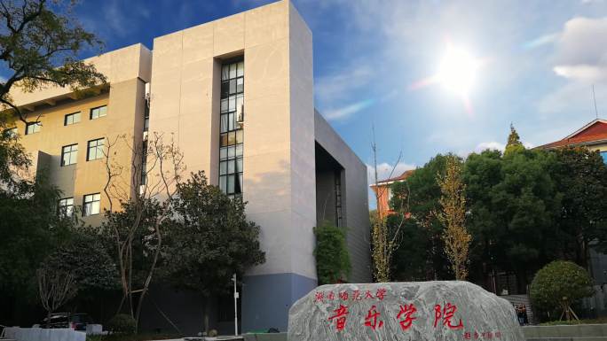 湖南师范大学镜头合集