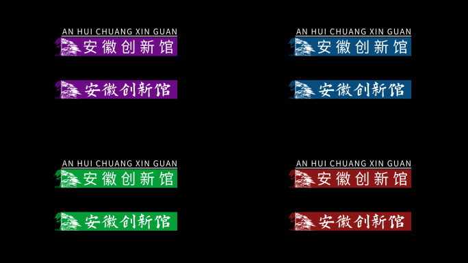 【模板】迎客松字幕条&地名条