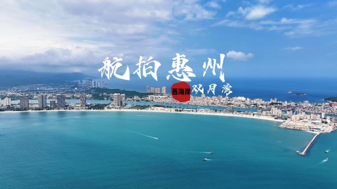 5月3日 惠州双月湾 西海岸 素材