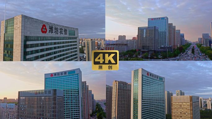 4K 潍坊农商行总部 潍坊农信 夕阳