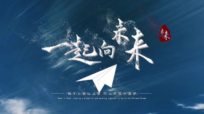 文字标题字幕 一起向未来【AE模板】