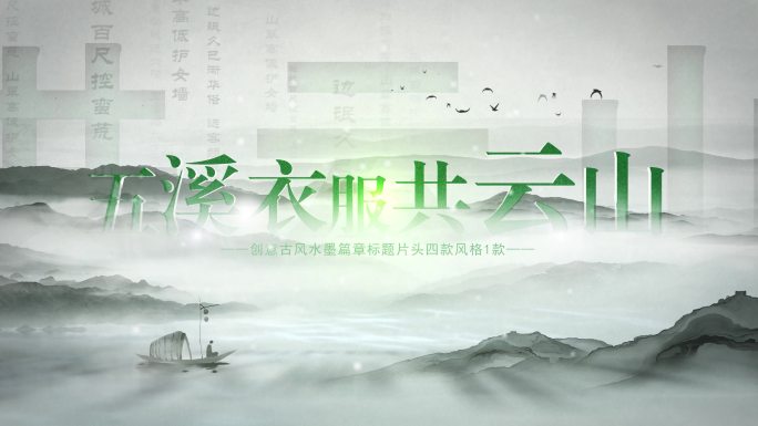 创意古风水墨篇章标题片头_1