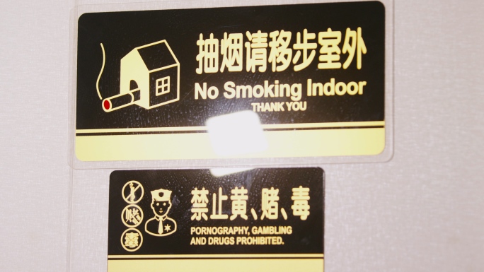 禁烟禁止黄赌毒提示牌