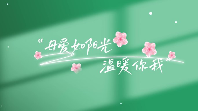 母亲节字幕文字标题AE模板