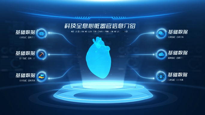 科技全息心脏器官信息介绍AE模板