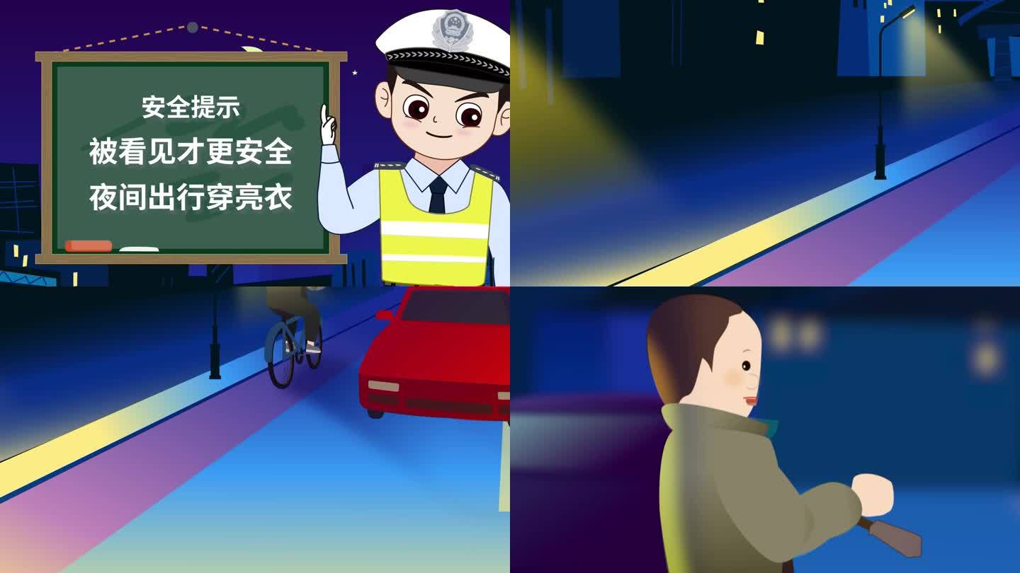 交通安全动画2《夜间出行》