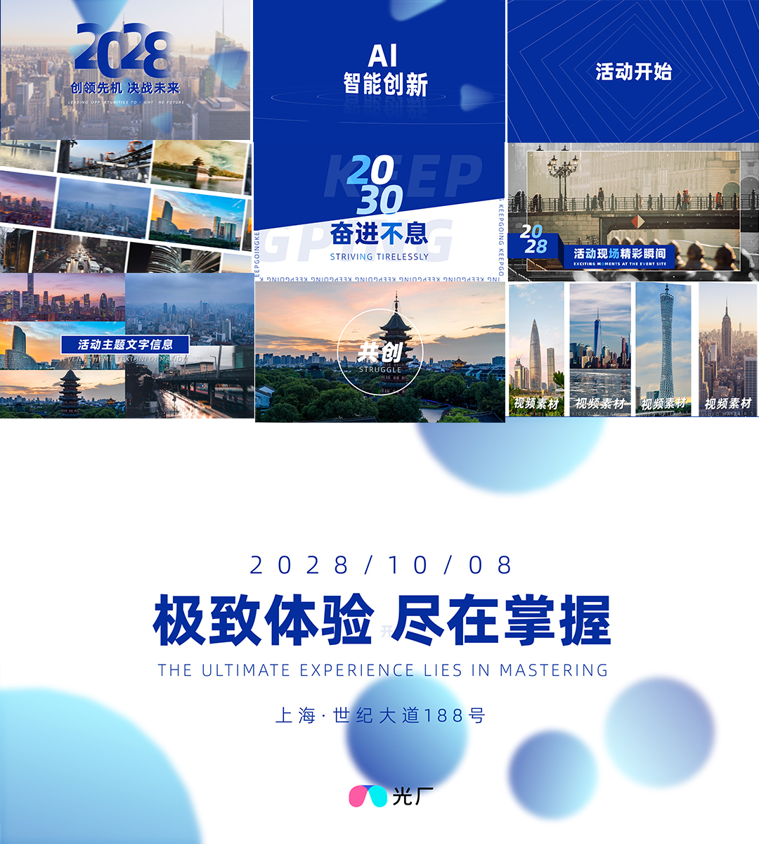 活动现场商务宣传城市快闪图文视频快闪