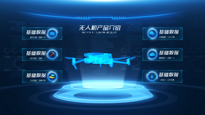 蓝色科技无人机产品信息展示