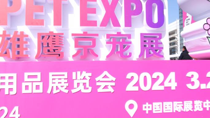 第11届北京国际宠物用品展览会