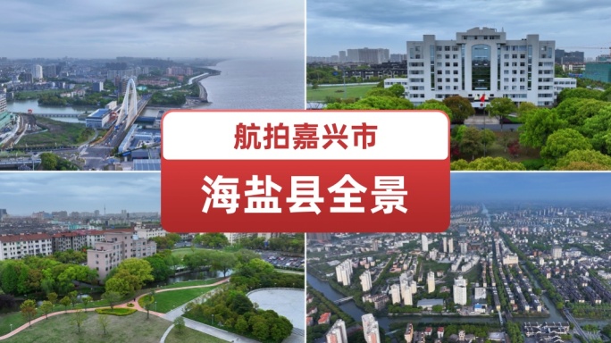 航拍嘉兴市海盐县合集