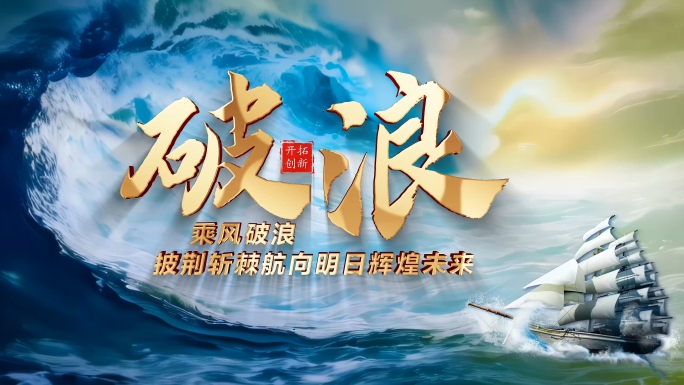 乘风破浪梦想扬帆起航片头