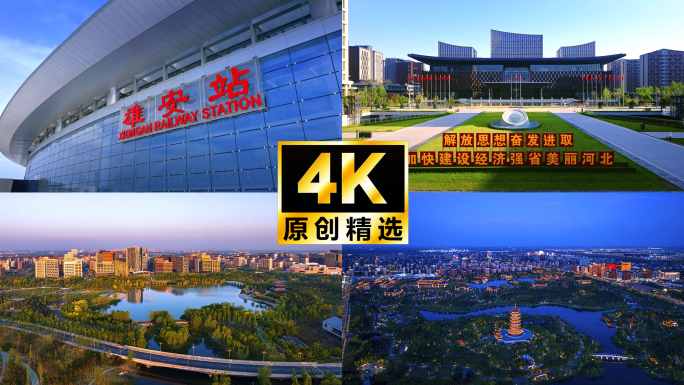 雄安新区 雄安航拍延时
