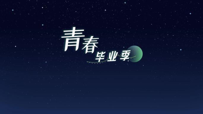 简约彩色青春文字标题