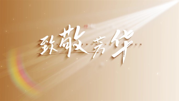 光影文字标题片头