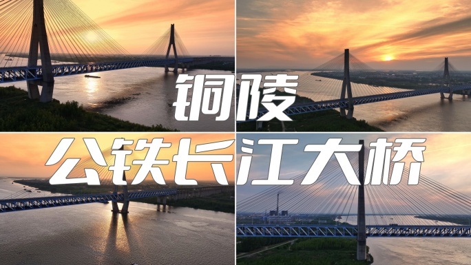 铜陵 公铁 长江大桥 大桥 基建 索拉桥