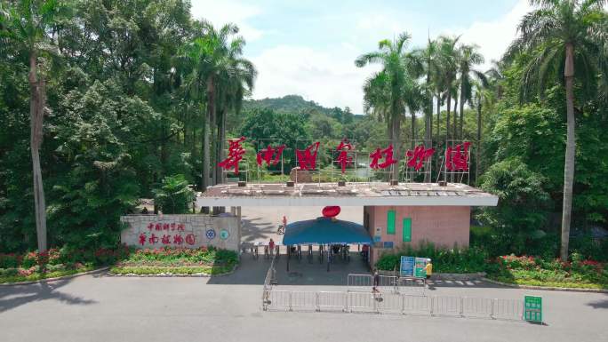 华南国家植物园