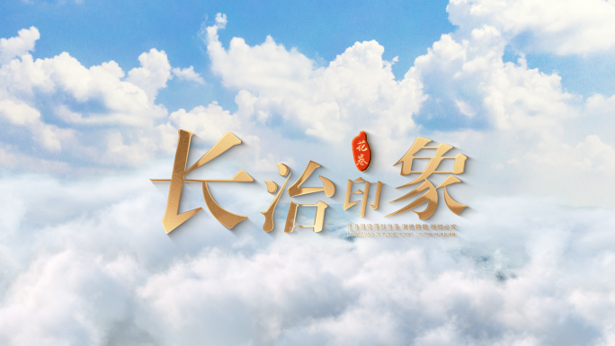 穿云片头片尾