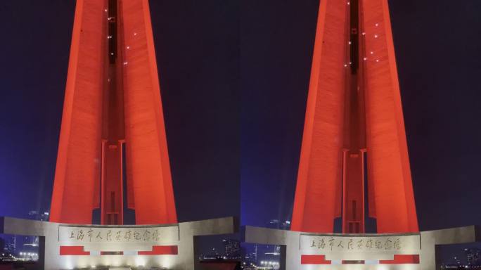 上海人民英雄纪念塔（夜景）