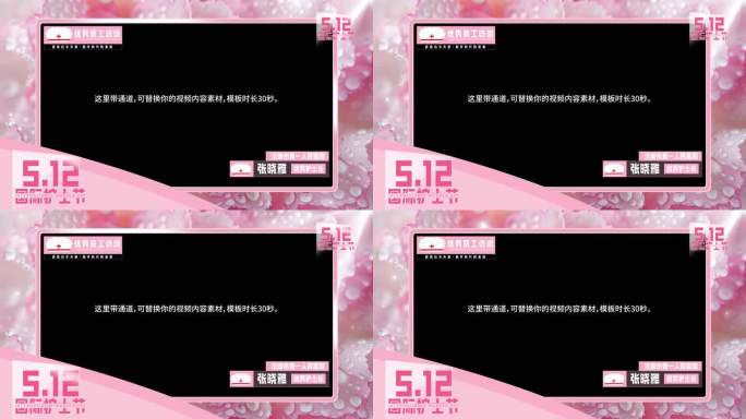粉色512护士节视频框 采访框