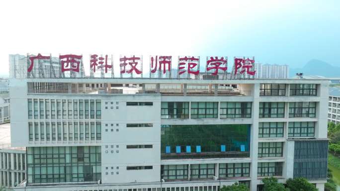 广西科技师范学院