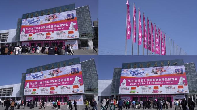 北京国际宠物用品展览会
