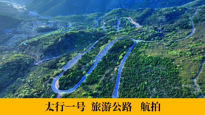 太行一号旅游公路 航拍