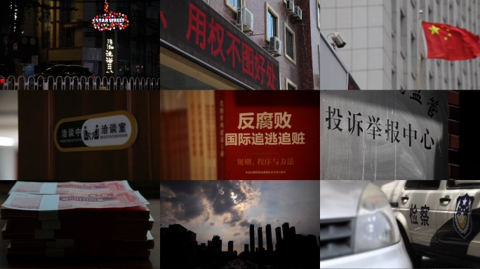 反腐 警示教育 腐败 党建 视频 素材9