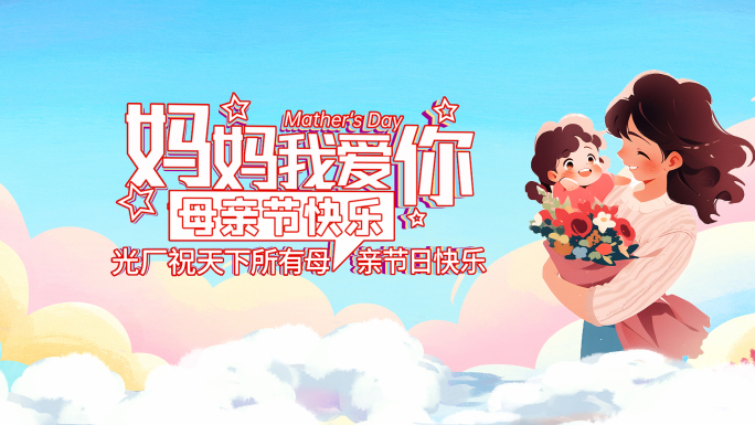 2024母亲节片头【无插件】