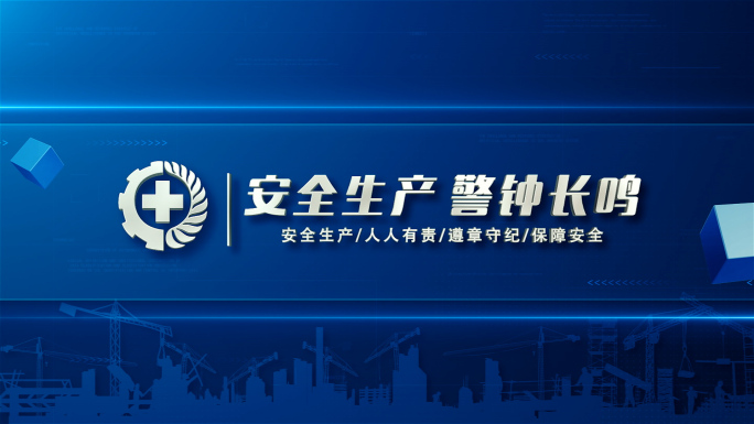 蓝色安全生产片头警示标题简洁文字片花AE