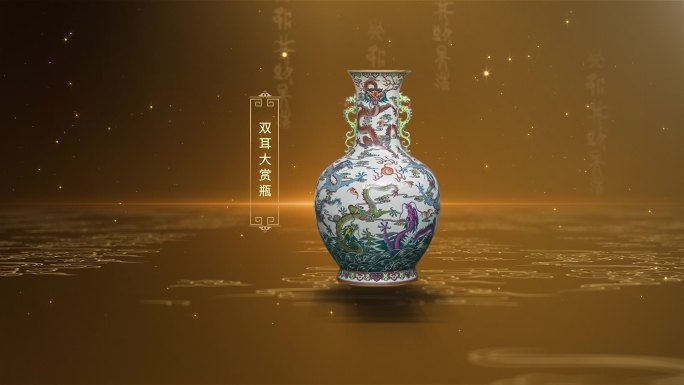 原创温馨多组复古古典出土文物瓷器穿梭展示