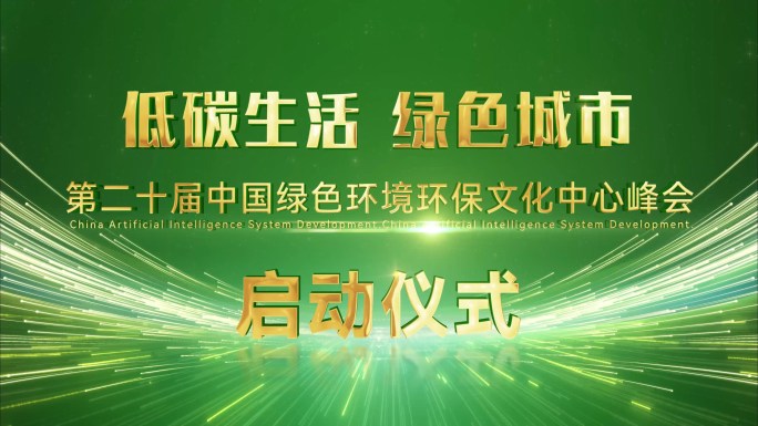10个手掌绿色城市启动仪式健康环保产业