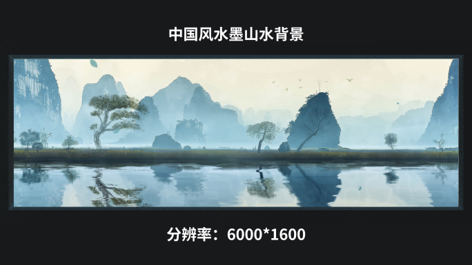 【6k】中国风水墨山水背景