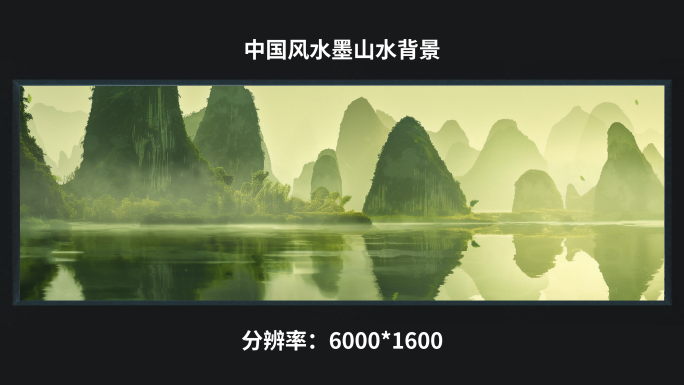 【6k】中国风水墨山水背景