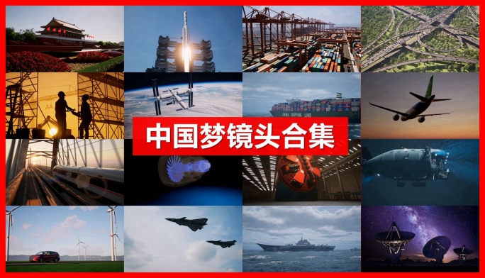 中国梦合集复兴发展基建大国重器科技强国