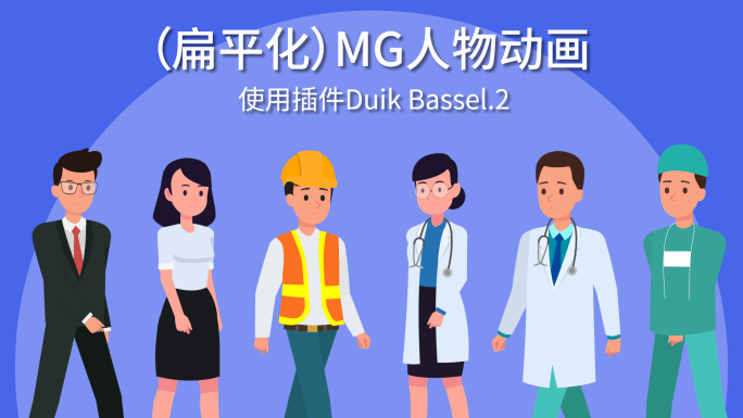 二维形象  角色讲解 MG角色