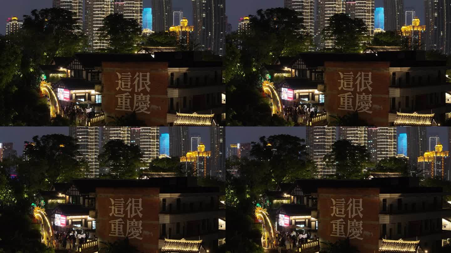 重庆龙门浩老街下浩里这很重庆夜景航拍