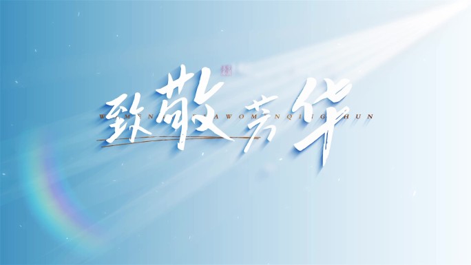 光影文字标题片头