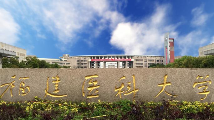 福建医科大学