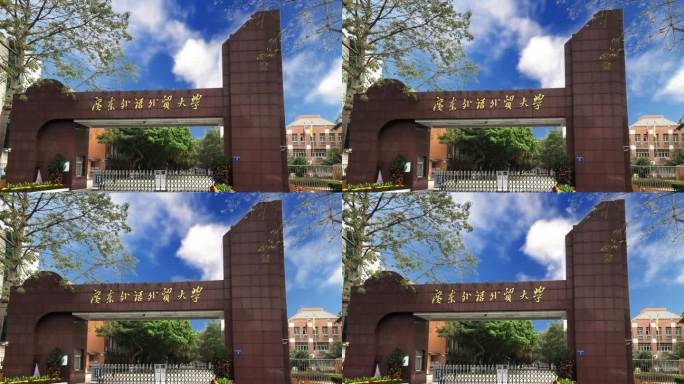 广东外语外贸大学4