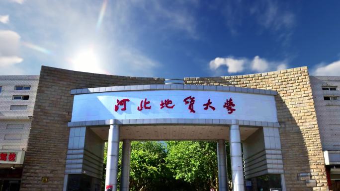 河北地质大学