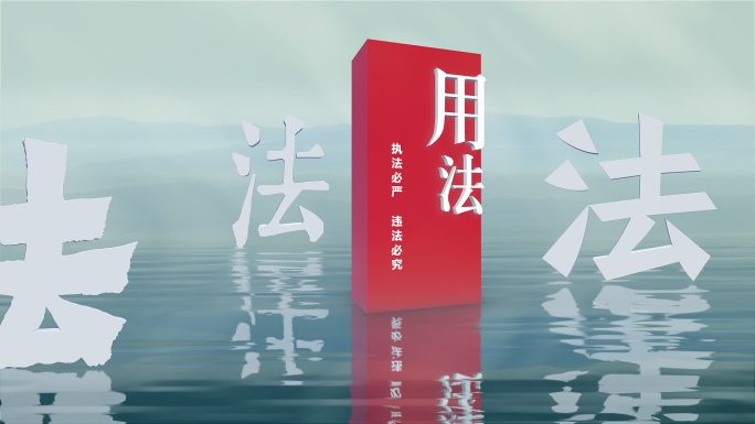 水墨法字 学法 守法 法字视频素材