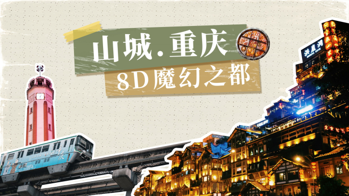 重庆城市介绍撕纸拼贴风格 AE模版