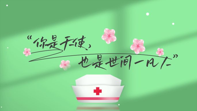 5.12护士节唯美字幕标题片头