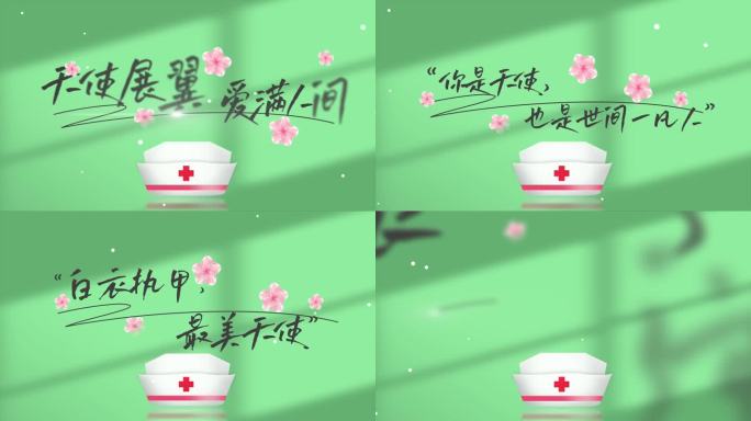 5.12护士节唯美字幕标题片头